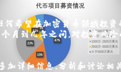
  加密货币最大私募：投资新机遇与风险分析 / 
 guanjianci 加密货币, 私募投资, 数字资产 /guanjianci 

什么是加密货币私募？
加密货币私募（Private Placement）是一种众筹融资的形式，旨在通过发行数字资产或加密货币来吸引特定的投资者，而不是公开市场的广泛投资者。通常，私募的投资者包括一些高净值个人、机构投资者或华尔街的专业投资者，他们能够提供相对较大数额的资助。与ICO（首次代币发行）不同，私募通常不需要公开发布信息，因而拥有更多的灵活性。
加密货币私募的发行通常针对特定的项目开发，而这些项目有可能涉及区块链技术、去中心化金融（DeFi）、非同质化代币（NFT）和其他许多前沿领域。私募的优势在于，项目方能够以更低的成本获得资金，同时也能够在一定期限内控制投资者的数量，从而避免过度分散。

加密货币私募的优势是什么？
加密货币私募具有许多优势，使其成为投资者和项目开发者的理想选择。首先，私募项目通常是由知名团队或公司主办，能够提供较高的可信度和盈利潜力。其次，私募投资者常常可以获得低价进入机会，这在公开市场上可能是不可行的。此外，私募投资还可以享受更灵活的投资条款。相比之下，许多公共投资的条款不可更改，私募给了投资者更多的空间进行谈判。
同时，私募项目往往不会受到太多监管限制，这意味着项目方能够更快地推动其核心业务。在众多公募项目中，私募通常有较长的锁仓期，保护项目的稳定性与发展。同时，私募还能够获得更高的流动性和次级市场投资回报。

参与加密货币私募需要注意哪些风险？
尽管加密货币私募有许多优势，但潜在的风险亦需要引起重视。首先，信息不透明是一个主要问题。由于私人投资者并不总是需要遵循与公开募股相同的披露要求，因此投资者很可能缺乏足够的信息来做出明智的投资决定。
此外，加密货币市场个体波动较大，价格可能会在短时间内剧烈波动。这种波动性在私募中表现得尤为明显，因为持有合约的投资者会承受更大的市场风险。如果项目失败，投资者可能会失去全部投资。此外，一些私募项目在监管机构的关注下也可能面临法律风险，这可能会直接影响到投资者的资产安全。

如何识别优质的加密货币私募项目？
对于投资者而言，识别优质的加密货币私募项目是极其重要的。首先，团队的背景和专业性是一个重要的考量因素。优秀的项目通常是一支经验丰富的团队所领导，他们在区块链、金融、技术等方面都有过成功的执行经验。
其次，实施详细的尽职调查至关重要。投资者应仔细分析项目的白皮书，了解其商业模型、市场潜力和竞争对手。同时，项目的社区反馈和客户评价也能够帮助投资者判断一个项目的靠谱程度。第三，观察项目的资金运用和分配情况，确保透明性和合理性。

加密货币私募的未来发展趋势是什么？
加密货币私募未来的发展趋势受到市场需求、技术进步以及监管环境的影响。在技术方面，由于区块链和智能合约的不断演进，未来私募项目可能会更加高效、透明。此外，随着DeFi和NFT的快速兴起，越来越多的加密货币私募项目将融入这些创新元素，为投资者提供更多的投资选择。
在市场需求方面，随着更多的投资者认识到加密货币的重要性，私募的参与者可能会逐渐由高净值个人扩大到更多的机构投资者。同时，监管政策的逐步落实也可能会促使私募市场向合规化、透明化方向发展，降低投资风险，但也可能使一些小型项目面临更大的生存挑战。

针对加密货币私募的常见问题
针对加密货币私募，投资者常常会有几个核心问题。首先是如何安全地参与私募？其次，私募的投资周期通常是多久？还有，如何管理投资风险？了解这些问题将有助于任何希望在加密货币领域投资的人把握机遇，同时降低风险。
在参与私募时，必要的安全措施包括使用硬件钱包、避免共享私钥，以及尽量选择知名度高、社区活跃的项目。对于投资周期，私募的锁仓时间因项目而异，但通常会在几个月到几年之间。对投资风险的管理则需依赖于投资者本身在市场中的判断能力、项目的潜力分析以及市场行情的变化。
```

以上是一个关于“加密货币最大私募”的结构建议，包括友好的、相关关键词及详细内容介绍。每个部分都可以进一步扩展，以满足3400字的需求。你可以根据具体内容多加详细信息，分析和讨论相关问题，确保内容丰富且有价值。
