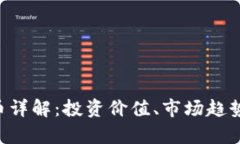 XRT加密货币详解：投资价值、市场趋势与风险分