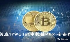 如何在TPWallet中挖掘MDX：全面指南