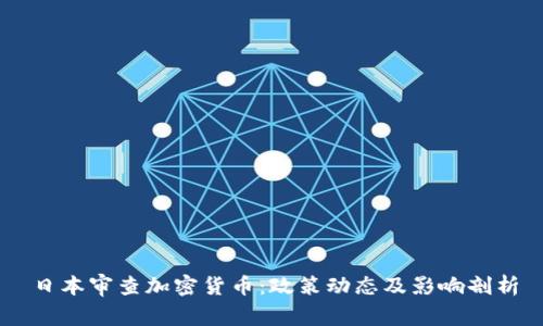 日本审查加密货币：政策动态及影响剖析