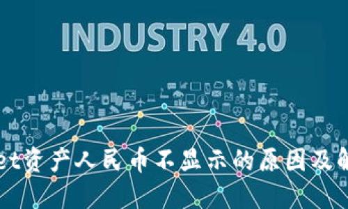 TPWallet资产人民币不显示的原因及解决方法