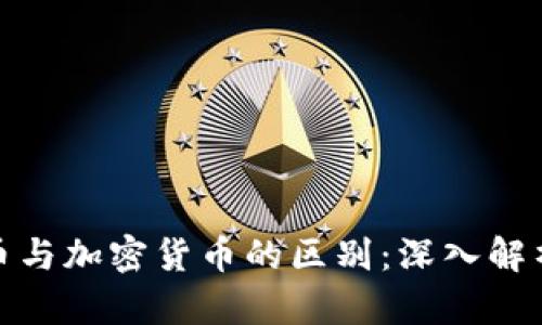 数字货币与加密货币的区别：深入解析与理解