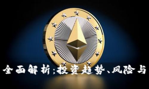 加密货币全面解析：投资趋势、风险与未来发展