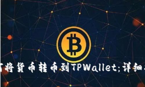 如何将货币转币到TPWallet：详细指南