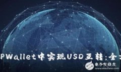 如何在TPWallet中实现USD互转：全方位指南