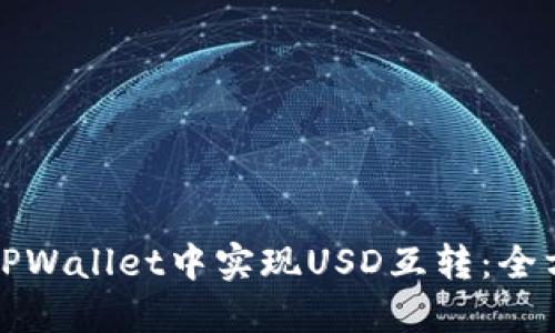 如何在TPWallet中实现USD互转：全方位指南
