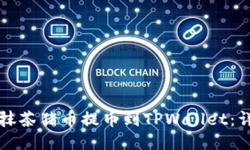 如何将抹茶猪币提币到TPWallet：详细指南