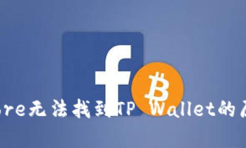 : 香港App Store无法找到TP Wallet的原因及解决方案