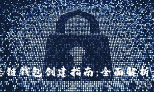TP货币生态链钱包创建指南：全面解析步骤与功能