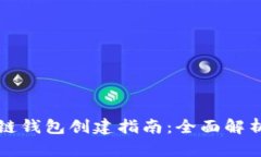 TP货币生态链钱包创建指南：全面解析步骤与功能