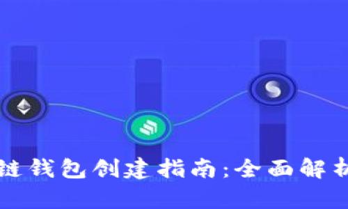 TP货币生态链钱包创建指南：全面解析步骤与功能