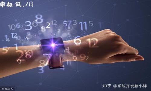   如何找回tpwallet私钥及助记词的完整指南 / 

 guanjianci tpwallet, 私钥, 助记词 /guanjianci 

随着区块链的迅速发展，数字货币的钱包管理变得越来越重要，尤其是私钥和助记词的管理。tpwallet作为一种广泛使用的数字钱包，提供了私钥和助记词的管理功能。然而，如果用户不慎遗失了私钥或助记词，可能会面临资产无法找回的困境。本文将详细探讨tpwallet私钥和助记词丢失时的应对策略，并提供实用的建议和解决方案。

一、tpwallet私钥和助记词的重要性
在讨论如何找回丢失的私钥和助记词之前，我们首先需要理解它们的功能和重要性。私钥是一串复杂的字母和数字，用户通过私钥控制钱包内的数字资产。助记词则是一种安全备份方式，由一系列易于记忆的单词组成。通过助记词，用户可以轻松恢复钱包。
私钥和助记词的重要性体现在几个方面：安全性、不可替代性和便利性。私钥是用户和数字货币之间唯一的连接，如果丢失，任何人都无法找回。而助记词则提供了相对方便的恢复方式，用户只需记住这几个单词，即可再次访问其资产。

二、tpwallet私钥和助记词丢失后该怎么办？
如果你发现自己的tpwallet私钥或助记词丢失，首先要保持冷静，因为慌乱只会使问题变得更加复杂。以下几步可以帮助你尽可能地找到你的私钥或助记词：
ul
    listrong回忆使用场景：/strong尝试回想何时和如何生成和保存助记词及私钥。/li
    listrong寻找备份：/strong检查你是否在其他地方做过备份，例如密码管理器、电子邮件或纸质存储。/li
    listrong使用恢复工具：/strong某些工具可能帮助你恢复钱包，但使用前请谨慎评估其安全性。/li
/ul

三、如何避免私钥和助记词丢失的风险？
最好的解决办法是防止丢失。在使用tpwallet或其他数字钱包时，可以采取以下措施来确保私钥和助记词的安全：
ul
    listrong定期备份：/strong定期备份你的私钥和助记词，并确保这些备份存放在安全的地方。/li
    listrong使用硬件钱包：/strong硬件钱包为私钥提供物理保护，减少被盗的风险。/li
    listrong不要在网上存储：/strong避免将私钥和助记词存储在云端或在线平台，以减少被黑客攻击的风险。/li
/ul

四、私钥和助记词恢复工具的选择
市场上有多种钱包恢复工具可供使用，但并非所有工具都安全可靠。在选择恢复工具时，应考虑以下几点：
ul
    listrong查阅用户评价：/strong通过查看其他用户的评价和反馈，判断工具的安全性和有效性。/li
    listrong选择知名品牌：/strong优先选择知名度高和口碑良好的产品。/li
    listrong使用前进行安全检查：/strong在使用之前，可以在不同的平台上查找相关的信息，甚至请教专业人士的看法。/li
/ul

五、总结与推荐措施
私钥和助记词对任何数字货币用户来说至关重要，一旦丢失就可能面临无法找回资产的风险。通过合适的备份措施和良好的安全习惯，用户可以减少丢失私钥和助记词的不幸事件。为了保证数字资产的安全，建议每位用户都建立一个完整的资产管理系统，并定期检查和更新存储方案。

相关问题
ol
    li1. tpwallet私钥是什么？/li
    li2. 如何安全保存助记词？/li
    li3. 如果找不到助记词，会导致什么后果？/li
    li4. 有哪些工具可以帮助恢复私钥或助记词？/li
    li5. 如何避免未来再次丢失私钥或助记词？/li
/ol

1. tpwallet私钥是什么？
tpwallet私钥是与该钱包关联的一串独特代码，用户通过它来进行交易和管理数字资产。每个钱包都有唯一的私钥，用于签名交易并证明用户对钱包内资产的拥有权。没有私钥，用户将无法访问其钱包或控制钱包内的资产，这也是为何私钥的保存至关重要。
私钥的生成过程复杂且随机，使其几乎不可能被猜测或复制。因此，保护私钥意味着保护你的数字资产。此外，私钥与公钥一一对应，公钥是用于生成钱包地址，由任何人都能够访问并进行向该地址发送资金，而私钥则保证了只有持有私钥的人才能使用存入该地址的资产。

2. 如何安全保存助记词？
助记词是用于恢复钱包的安全备份。保存助记词时，可以采用以下几种方法来确保其安全：
ul
    listrong离线存储：/strong将助记词以纸质形式书写并保存在干燥、安全的地方，如保险箱中。/li
    listrong多重备份：/strong可以同时保存多个副本，避免因意外损坏或丢失导致无法恢复。/li
    listrong使用密码管理器：/strong如果选择电子保存，可以考虑使用信誉良好的密码管理器，但需确保该管理器本身的安全性。/li
/ul
在任何情况下，绝不要向他人透露助记词，保持私密性是保护数字资产的关键。

3. 如果找不到助记词，会导致什么后果？
如果找不到助记词，用户将无法恢复其tpwallet钱包。这意味着用户将失去对钱包内所有资产的控制权。任何尝试找回助记词的手段都是徒劳无功，因为助记词是唯一能够恢复钱包的密钥。由于区块链技术的不可改变性，一旦私钥或助记词丢失，钱包内的资产将在区块链网络上永久消失，无法恢复。
此外，丢失助记词还可能影响用户的心理健康。经济损失和无法访问资产的焦虑对许多人来说都是巨大的压力。为了避免这种情况，用户需在使用钱包时务必采取必要的安全和备份措施。

4. 有哪些工具可以帮助恢复私钥或助记词？
市面上有一些工具和软件可以用于恢复丢失的私钥或助记词。以下是一些推荐的工具：
ul
    listrong钱包恢复软件：/strong一些专门针对区块链钱包设计的恢复软件可以帮助用户找回丢失的助记词。然而，在选择此类软件时需谨慎，确保其来源可靠。/li
    listrong区块链数据分析工具：/strong对于技术较为成熟的用户，可以使用相关的区块链数据分析工具，尝试找到相关的交易记录，但成功率极低。/li
/ul
同时，用户在选择工具时应避免下载不明软件，保护自己的个人信息与资金安全。

5. 如何避免未来再次丢失私钥或助记词？
为了避免未来再次丢失私钥或助记词，用户可以采取以下几个措施：
ul
    listrong定期检查备份：/strong定期检查是否仍能访问备份的信息，确保其可用性。/li
    listrong使用硬件钱包：/strong考虑使用硬件钱包增加安全性，这样即使电脑遭到攻击，私钥也能保持安全。/li
    listrong教育自己：/strong学习更多关于区块链和数字货币的知识，提升自己的安全意识和风险防范能力。/li
/ul
通过采取这些措施，用户能够更好地保护自己的数字资产，减少丢失私钥或助记词的风险。