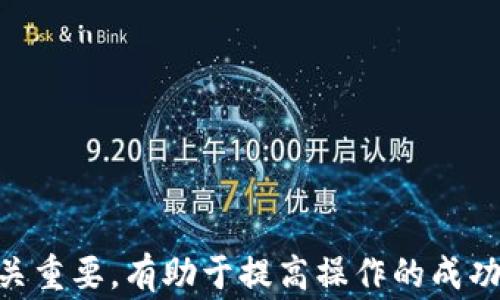 
tpwallet提现到火币的实现步骤与注意事项

关键词
tpwallet, 火币, 提现

在当今数字货币交易日益频繁的背景下，tpwallet作为一款热门的钱包应用，受到了广大用户的青睐。而火币作为全球知名的数字货币交易所，则为用户提供了丰富的交易选择。那么，如何将tpwallet中的资金提现到火币呢？在这篇文章中，我们将详细介绍实现这一过程的步骤、注意事项，以及常见问题的解答。

tpwallet简介
tpwallet是一款支持多种数字货币的多链钱包，旨在为用户提供安全高效的资产管理服务。用户可以通过tpwallet方便地管理其数字资产，包括存储、接收和发送加密货币等功能。tpwallet的用户界面相对友好，支持多种语言，方便全球用户使用。

火币交易所简介
火币网成立于2013年，是全球领先的数字货币交易平台之一，提供了包括比特币、以太坊等在内的多种数字资产的交易服务。火币不仅支持现货交易，还推出期货交易、金融衍生品等多种交易方式，满足不同用户的需求。火币的安全性和高效率使其成为许多投资者的首选平台之一。

从tpwallet提现到火币的步骤
提现到火币的具体步骤如下：
ol
  li登录tpwallet账户：首先，用户需要打开tpwallet应用，并输入账号和密码登录到账户。/li
  li选择要提现的资产：在tpwallet的资产管理界面，用户可以查看其所持有的各种数字货币，选择需要提现的币种。/li
  li点击提现功能：在所选币种的操作菜单中，用户可以找到“提现”选项，点击进入。/li
  li填写提现信息：用户需要在提现界面中输入火币交易所的提币地址，以及提现数量。这一步非常关键，请务必确认地址的准确性，以免造成资金损失。/li
  li确认交易：提交提现请求后，tpwallet会要求用户确认交易信息，确保所有信息无误，用户则需点击“确认”按钮。/li
  li查看提现状态：用户可以在tpwallet的交易记录中查看提现的状态，通常情况下，提现会在几分钟到几小时内完成。/li
/ol

提现过程中的注意事项
在提现过程中，用户需注意以下几点：
ol
  li确保地址填写正确：提币地址是申请提现的关键，务必仔细检查，确保地址没有错误。有些币种的提币地址格式可能不同，如果填写错误则可能会导致资金丢失。/li
  li了解提币手续费：不同币种的提币手续费可能有所不同，用户在提现前建议提前了解相关费用，以免造成不必要的损失。/li
  li注意网络波动：在高峰期，区块链网络可能会出现拥堵现象，从而导致提现时间延长，用户应对此有所预期。/li
/ol

常见问题解答
在用户提现的过程中，可能会遇到各种问题，以下是我们整理的五个相关问题及详解：

问题一：tpwallet提现到火币的限额是多少？
在tpwallet提现到火币时，用户需要注意提币的限额。这通常与相应币种的法规政策和火币的交易规则有关。许多交易所有最低提现限额，以及每天的提现额度限制。在tpwallet中，不同币种的提币限额也可能会有所不同，用户在操作前一定要提前查看相关信息，以免因为超出限额而无法提现。
通常来说，火币平台会在其官网上公布各个币种的最低提币限额，用户也可以通过登录自己的火币账户查看。这是因为火币在操作中为用户提供了一定的安全保障，避免恶意提现及洗钱操作。在tpwallet平台，用户在提现前也可以审核自己账户的设置，以及有无相关限制。
另外，用户还应该了解资金在提现过程中可能产生的延迟，以及与网络条件的变化相关的影响，及时关注相关通知，以便调整自己的操作策略。

问题二：提现失败的原因有哪些？
提现失败的原因有很多，其中常见的问题包括：
ul
  li提币地址错误：用户在进行转账操作时，填写的提币地址错误或格式不符，会导致提现失败。这是最常见的问题，用户需特别注意。/li
  li余额不足：如果用户在tpwallet中可用余额不足以覆盖申请的提现金额以及手续费，自然会导致提现失败。/li
  li网络状况不佳：在进行提现的过程中，如果区块链网络出现拥堵也会造成提现失败。/li
  li交易所故障：有时，火币或tpwallet系统维护或出现故障，也会造成提现请求未得到处理，用户需耐心等待平台恢复正常。/li
/ul
面对这些问题，用户最好在操作前仔细检查相关信息，确保一切符合要求，同时也需时常关注平台的公告，以便获取即时的信息。如遇到问题，可以联系官方客服进行咨询和反馈。

问题三：提现到火币后，多久可以到账？
提现到账的时间主要受以下几个方面的影响：
ul
  li区块确认时间：用户在从tpwallet提币到火币时，需要等待区块链网络确认交易。不同币种的确认时间不同，一般来说，比特币的确认时间较长，而以太坊通常比较快。/li
  li火币的处理时间：火币作为接收端平台，也会在后台确认用户的提币。这个时间通常较短，火币会通过一定的程序审批，并将用户的资产转入其账户。/li
  li网络拥堵情况：在网络较为繁忙时，交易的确认时间可能会延迟，因此，用户在高峰期提交提现请求时，建议提前做好相应预判。/li
/ul
一般来说，从tpwallet提现到火币的时间大致在几分钟到几小时不等，多数情况下用户能够较快地见到资金到账。但在网络不畅、信息繁杂的情况下，也有可能面临到账延误，因此用户应保持耐心，并在需要时与火币官方客服进行联系查询。

问题四：如何提高提现的成功率？
为了提高tpwallet提现到火币的成功率，用户可以采取如下措施：
ul
  li仔细核对信息：特别是在填写提币地址、提现数量时，务必仔细核对，确保其准确无误。很多失误都是因为用户不谨慎而造成的。/li
  li及时了解相关规定：各大交易所常常会对提币比例、限额等进行调整，用户需保持关注，确保在操作时符合最新的规定。/li
  li选择合适的时间：在提币高峰时段，网络拥堵会影响交易的确认速度，用户累计关注平台通告，选择合适的时机进行提现，可以有效避免延误风险。/li
/ul
用户在操作过程中，如遇困难，建议随时联系tpwallet或火币的客服，获取专业建议和协助以解决问题。

问题五：提现后如何处理可能的赎回问题？
用户在完成提现后，可能会遇到资金未到账的情况，如在明确已提交完成的情况下，必要时还需采取行动，以确保自己的权益：
ul
  li记录交易信息：用户在提现后应保存相关的交易记录，包括txid（交易ID），以便后续查询和解决问题时使用。/li
  li定期检查状态：通过查看tpwallet和火币的账户状态，确认资金是否到账。若超出预期时间未到账，用户应立即进行查询。/li
  li联系客服支持：如长时间未到账，可以联系火币客服查询提现状态，获取进一步支持。/li
/ul
在这一过程中，用户务必保持耐心，并对所持有的资产进行合理管理，必要时还可寻求法律和专业支持，以确保自己的权益不受损失。

总结
通过本篇文章的详细讲解，相信大家对tpwallet提现到火币的步骤及相关注意事项有了全面的了解。作为新手用户，理清提现的流程和注意事项至关重要，有助于提高操作的成功率，并保障资金安全。如有更多疑问或操作难题，建议随时关注官方公告或联系客户服务获取支持。最后，祝各位用户在数字资产的投资中一路顺风！