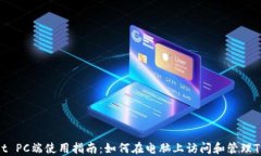 TPWallet PC端使用指南：如何在电脑上访问和管理