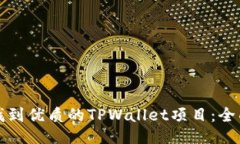 如何找到优质的TPWallet项目：全面指南
