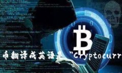 加密货币翻译成英语是 ＂Cryptocurrency＂。