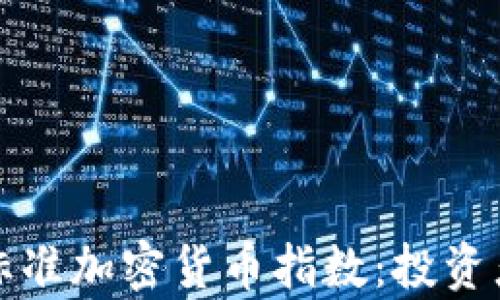 全面解析标准加密货币指数:投资者必读指南