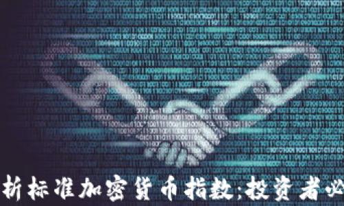 全面解析标准加密货币指数:投资者必读指南