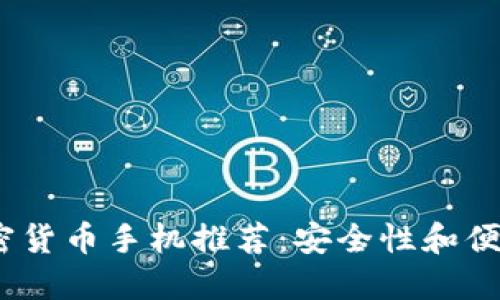 2023年最佳加密货币手机推荐：安全性和便利性的完美结合