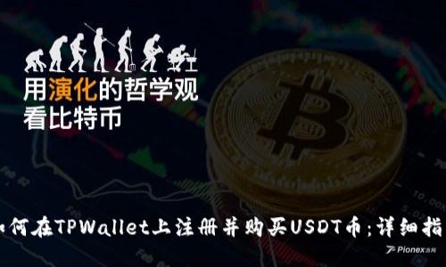 如何在TPWallet上注册并购买USDT币：详细指南
