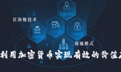 如何利用加密货币实现有效的价值存储？