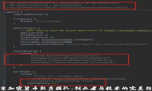 
探索加密货币新秀团队：创业者与技术的完美结合