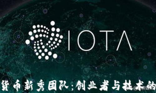 
探索加密货币新秀团队：创业者与技术的完美结合