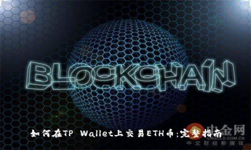 如何在TP Wallet上交易ETH币：完整指南