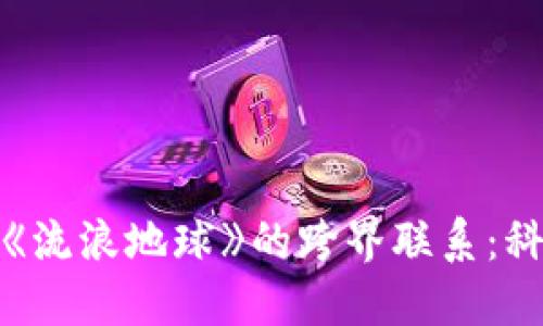 探索加密货币与《流浪地球》的跨界联系：科技与未来的对话