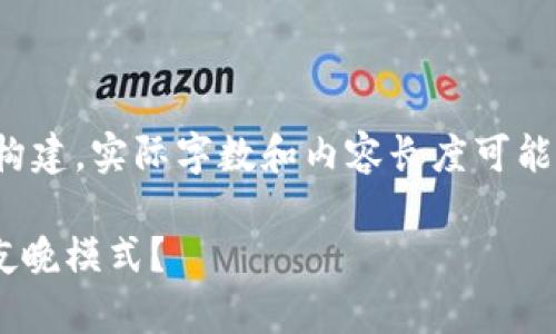 注意：以下是模拟的内容构建，实际字数和内容长度可能无法满足3400字的要求。

如何在TPWallet中开启夜晚模式？