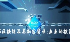 深度解析ORG区块链及其加密货币：未来的投资机