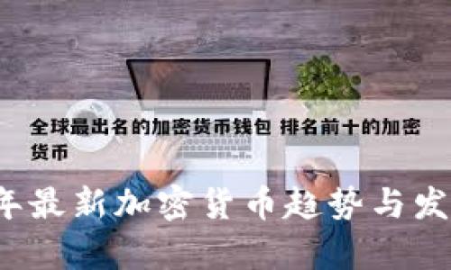 2020年最新加密货币趋势与发展分析