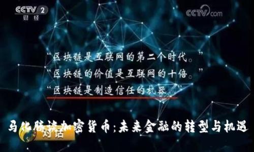 马化腾谈加密货币：未来金融的转型与机遇