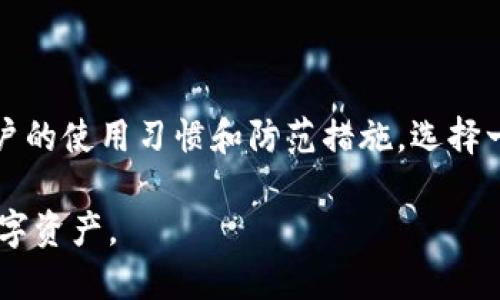   TPWallet安全吗？破解风险与防范指南 / 

 guanjianci TPWallet, 破解, 安全性 /guanjianci 

随着数字货币的快速发展，数字钱包的使用越来越普遍。TPWallet作为一种流行的加密货币钱包，其安全性和易用性吸引了大量用户。然而，随着用户数量的增加，关于TPWallet是否容易被破解的问题也逐渐浮出水面。在本文中，我们将深入探讨TPWallet的安全性、可能存在的破解风险以及如何防范这些风险。通过详细的分析和常见问题解答，帮助用户更好地理解TPWallet的安全性。

TPWallet的安全性机制

首先，我们需要了解TPWallet的安全性机制。TPWallet使用了一系列的安全措施来保护用户的资产。这些措施包括：加密技术、多重身份验证、冷存储、以及定期的安全更新。

1. **加密技术**：TPWallet对用户的数据和交易信息进行了高度加密，即使黑客接触到了数据，也无法轻易解密。此外，用户的私钥不会被服务器存储，用户需自行保管私钥，从而确保资金的安全性。

2. **多重身份验证**：TPWallet支持多重身份验证（MFA），在用户登录和进行重要操作时，都会要求提供多种身份验证方式。例如，除了用户名和密码外，用户还可能需要输入发送到其手机的验证码，这样可以有效减少账户被盗的风险。

3. **冷存储**：为了进一步保障用户的资产安全，TPWallet采用了冷存储技术。大部分用户的数字货币资产都会被存放在不与互联网连接的设备上，这样即使黑客入侵了在线服务器，也无法获取用户存储的资产。

4. **定期安全更新**：TPWallet开发团队会定期进行安全审核和更新，以修补任何可能存在的安全漏洞。用户也应该保持自身应用的更新，以确保使用最新的安全版本。

TPWallet可能面临的破解风险

尽管TPWallet具备多重安全手段，但没有任何系统是完全安全的。因此，TPWallet也可能面临一些破解风险，包括但不限于：社交工程攻击、恶意软件、钓鱼攻击等。

1. **社交工程攻击**：黑客可能通过人为手段获得用户的私钥或登录凭证，例如伪装成TPWallet的官方客服进行钓鱼。如用户未能保持警惕，就可能会泄露重要信息。

2. **恶意软件**：如果用户的设备感染了恶意软件，黑客可能通过这些软件获取用户的敏感信息。因此，定期扫描设备，确保其不受恶意软件侵扰是保护资金安全的重要措施。

3. **钓鱼攻击**：这种攻击通常通过伪造的网页或应用程序引诱用户输入私钥或密码。用户在单击链接后，可能会被重定向到一个看似合法但实际上是由黑客操控的网站。因此，用户在访问TPWallet或进行操作时，务必要确认网址的真实性。

如何提高TPWallet的安全性

为了更好地防范TPWallet的安全风险，用户可以采取一定的措施来提高其安全性：

1. **启用多重身份验证**：确保在TPWallet中启用所有可用的多重身份验证选项，包括手机认证和邮件验证。

2. **定期备份私钥**：用户应定期备份其私钥，并将备份存储在安全的地方，例如物理存储设备而非云存储。使用硬件钱包存储私钥也能够提高安全性。

3. **保持软件更新**：定期更新TPWallet应用程序以及依赖的设备操作系统，以获得最新的安全功能和补丁。

4. **使用强密码**：选择复杂的密码，避免使用易猜解的个人信息。同时定期更换密码。

5. **谨慎使用公共网络**：避免在不安全的公共网络（如咖啡馆或机场的Wi-Fi）上进行交易或者访问TPWallet。

用户常见问题解答

为了进一步帮助TPWallet的破解及安全性问题，我们总结了以下五个常见问题，并进行详细解答。

问题1：TPWallet的私钥存放在哪里？

TPWallet的私钥是用户资产安全的核心。它存放在用户的设备上，并不会发送到TPWallet的服务器。用户需自行保管和妥善存储私钥，确保其不被黑客获取。一般来说，建议用户使用强密码保护私钥，同时将其备份至可信任的存储设备上。

问题2：如何识别钓鱼网站？

钓鱼网站往往通过伪装成合法网站来欺骗用户，获取其重要信息。用户可以通过以下几种方式识别钓鱼网站：首先，确保网址是正确且安全的，例如以“https”开头，且域名无拼写错误。其次，检查网站的SSL证书，确保其有效。此外，应注意网站的设计和内容，一些钓鱼网站可能会有拼写错误或不专业的界面。如果感觉到任何可疑之处，务必谨慎处理，不要输入个人信息。

问题3：我该如何防范恶意软件？

防范恶意软件的最佳方法包括使用强有力的杀毒软件，定期扫描设备以检测潜在的威胁。此外，不要下载不明来源的软件或应用，谨慎打开来自陌生人的链接和邮件；同时将操作系统和应用软件保持更新，确保使用最新的安全补丁。这些措施都有助于降低感染恶意软件的风险，保证TPWallet的使用安全。

问题4：如果我的TPWallet账户被黑客攻击了，我该怎么办？

如果您的TPWallet账户遭到攻击，首先应立即更改密码，撤销其他相关的账户连接并联系TPWallet的客服寻求帮助。此外，如果您监督到未授权交易，需立即采取措施，例如冻结账户、报警或向相关交易平台报告，并尽量恢复账户安全。通过保持冷静并采取及时的措施，您可能有机会挽回部分损失。

问题5：TPWallet与其他钱包相比，安全性如何？

TPWallet的安全性与其他数字钱包相比，具备自身的优势。它采用了高强度的加密技术和安全机制，且有强大的用户社区支持。然而，不同钱包的安全性各有千秋，具体取决于用户的使用习惯和防范措施。选择一个符合自身需求的安全性高的数字钱包，是保护资产的重要步骤。

总之，TPWallet在设计上充分考虑了用户的安全性，但用户自身的安全意识与操作习惯也至关重要。通过了解潜在的风险和采取适当的防护措施，用户可以更好地保护自己的数字资产。