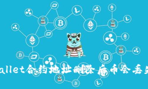 TPWallet合约地址删除后币会丢失吗？