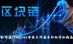 如何在TPWallet中显示所有币种的详细指南