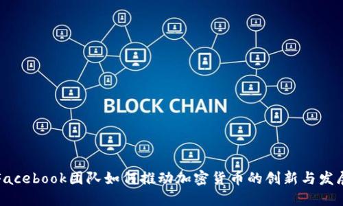 Facebook团队如何推动加密货币的创新与发展