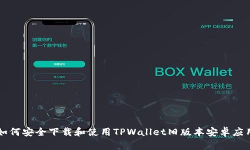 如何安全下载和使用TPWallet旧版本安卓应用