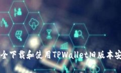 如何安全下载和使用TPWallet旧版本安卓应用