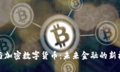 跨境支付与加密数字货币：未来金融的新机遇与
