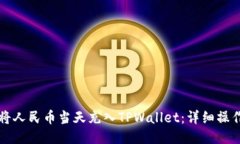 如何将人民币当天充入TPWallet：详细操作指南