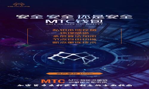 加密货币质押获取利息的全面指南