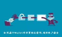 如何在TPWallet中设置动态密码，确保账户安全