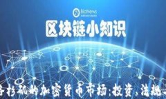 探索美国洛杉矶的加密货币市场：投资、法规与