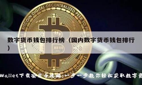 TPWallet下载安装全攻略：一步一步教你轻松获取数字资产