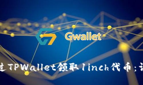 如何通过TPWallet领取1inch代币：详细指南