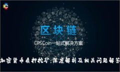 加密货币质押挖矿：深度解析及相关问题解答