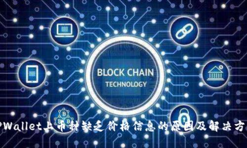 TPWallet上币种缺乏价格信息的原因及解决方案