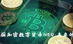 深入探索中国加密数字货币NEO：未来的区块链平