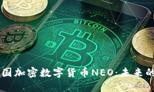 深入探索中国加密数字货币NEO：未来的区块链平台
